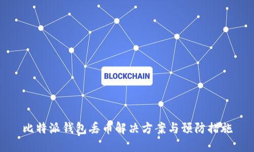 比特派钱包丢币解决方案与预防措施