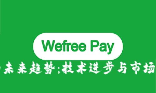 加密货币钱包的未来趋势：技术进步与市场动态的全面解析