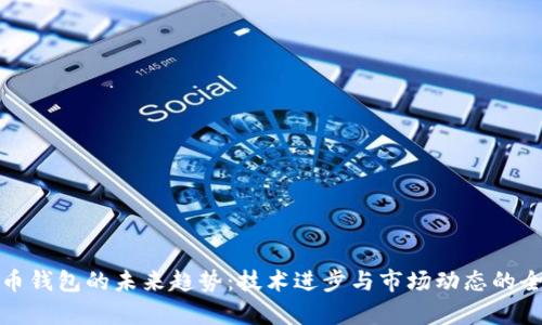 加密货币钱包的未来趋势：技术进步与市场动态的全面解析