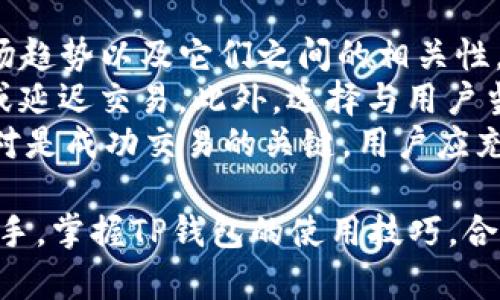    TP钱包使用指南：安全存储和管理加密资产的最佳实践  / 
 guanjianci  TP钱包, 加密资产, 数字钱包, 区块链  /guanjianci 

 什么是TP钱包？ 
 TP钱包是一款流行的数字资产管理工具，允许用户安全地存储、管理和交易各种加密货币。它不仅支持多种主流数字货币，还为用户提供了去中心化交易所的访问权限，使得资产的管理更加方便高效。TP钱包的界面友好，非常适合新手和专业用户实行加密资产管理。 

 TP钱包的特点 
 TP钱包的诸多特点使其在众多数字钱包中脱颖而出。首先，TP钱包支持多币种持有，用户可以在一个钱包中管理比特币、以太坊、莱特币等多种数字资产。不仅如此，TP钱包也为用户提供了流动性，用户可以方便地进行资产转换和交易。
 其次，TP钱包采用高标准的安全措施，采用私钥本地存储，避免用户私钥被黑客盗取的风险。同时，TP钱包还提供冷存储选项，进一步提高资产的安全性。
 此外，TP钱包的用户界面设计直观，用户无论在何时何地都能轻松查看和管理自己的资产。用户能够快速找到所需的功能，并能够在短时间内执行交易或查询余额。这种用户友好的设计大大提升了用户体验。

 如何下载和安装TP钱包？ 
 使用TP钱包的第一步是下载并安装应用程序。用户可以直接去官方的TP钱包网站或在各大应用商店（如Google Play 或 Apple Store）搜索“TP钱包”进行下载。安装完成后，打开应用，用户需要进行初步设置，包括创建一个新的钱包或导入现有钱包。
 如果用户选择创建一个新的钱包，系统会生成一个助记词，用户必须将其妥善保管。这是钱包安全的关键，因为助记词是恢复钱包中资产的唯一方式。此外，确保用户在设置密码时，选择一个强密码，以保护钱包不被未授权访问。

 如何使用TP钱包进行加密货币交易？ 
 下载并安装TP钱包后，用户可以使用该应用进行各种加密货币的交易。进入钱包界面，用户可以选择“交易”选项进行加密货币的买卖。用户需要选择想要交易的数字货币，输入交易数量，然后确认交易信息。
 在交易过程中，系统会显示当前的市场汇率和交易手续费，用户必须仔细检查这些信息。在确认交易后，系统将请求输入交易密码，确保安全。交易完成后，用户可以在“记录”中查看交易历史，了解每次交易的状态与详情。

 TP钱包的安全性如何保障？ 
 TP钱包非常重视用户的资产安全。首先，TP钱包采用去中心化存储方案，用户的私钥不会被保存在服务器上，而是储存在用户的设备中。即使TP钱包的官方服务器遭到攻击，用户的资产也不会受到影响。
 其次，TP钱包提供多重签名和二次身份验证功能，用户在进行大额交易时，系统会要求额外的验证步骤，以确保交易的安全性。此外，钱包内置的恶意软件防护功能，可以防止用户在交易时遭到钓鱼攻击。
 用户还应注意定期更新自己设备的安全软件，确保每次登录钱包时使用安全的网络环境。避免在公共Wi-Fi网络中进行交易，以降低数据被截取得风险。

 TP钱包的常见问题与解答 
 在使用TP钱包的过程中，用户可能会遇到各种问题。以下是一些常见的问题及其解决方案：

 1. 如何找回丢失的TP钱包？ 
 如果用户遗忘了钱包的密码或者丢失了设备，最重要的一步是寻找到助记词。助记词是恢复钱包的唯一凭证，无论用户在哪里，输入正确的助记词都能恢复钱包。在输入助记词时，要避免拼写错误，并确保按照正确的顺序输入。
 在登录界面，点击“导入钱包”，然后选择“输入助记词”。按照提示输入助记词后，用户将能恢复到原来的钱包状态，并访问所有资产。
 如果用户没有助记词，只能通过查看之前的备份或聊天记录来获取，建议在日常使用中定期将助记词和钱包备份，以备不时之需。

 2. 如何提升TP钱包的安全性？ 
 提高TP钱包的安全性是每位用户必须关注的重点。首先，用户应该定期更换密码，并确保在容忍风险的前提下，选用复杂的密码。此外，用户还可以开启TP钱包的双重认证功能，使账户安全更进一步。
 在使用TP钱包时，保持警惕并小心钓鱼攻击。切勿轻易点击不明链接或下载不明来源的应用程序。尽量在私人网络下操作，尤其是在进行重要交易时。
 此外，用户可以针对账户进行分层管理，根据每种资产的风险评估进行存储。例如，将重要的资产存储在冷钱包中，日常交易资产存于热钱包中，减少风险暴露。

 3. 在TP钱包中如何进行多币种管理？ 
 TP钱包支持多个币种的管理，使用户能够轻松在一个界面查看和管理不同的数字资产。在创建钱包时，用户可以选择一键添加支持的各种数字货币。在主界面中，用户可以查看到每种币种的余额、交易记录等信息。
 用户可以随时选择某一币种进行交易、充值或提取，钱包会自动为用户显示当前的市场行情及交易手续费。用户只需简单操作即可完成多种资产的管理。
 在资产增值或减值时，用户还可以通过设置价格提醒，及时了解市场动态，合理把握交易时机。

 4. TP钱包的手续费高吗？ 
 TP钱包的手续费通常取决于交易的币种、网络拥塞程度以及用户选择的交易速度。一般来说，在网络较为拥堵时，手续费会稍微提高。用户在进行交易前，可以通过钱包界面查看当前的手续费率，以帮助决策。
 对于普通用户，如果不是特别急迫的交易，建议选择较低的手续费，以确保交易正常进行。此外，用户也可以通过选择在网络拥堵时段外进行交易来减少手续费支出。
 对于大宗交易，建议用户提前规划好交易策略，控制交易时机，并进行适当的成本预算。总的来说，TP钱包的手续费相对市场上其他币种的交易钱包来说是友好的，但用户仍需关注网络状况。

 5. 如何选择合适的交易对？ 
 在TP钱包中选择交易对是进行交易的第一步。用户需要考虑几个因素以确保选对了交易对。首先，了解不同币种的市场趋势以及它们之间的相关性。这可以通过查看市场行情图表和相关数据分析来进行。
 其次，用户应该选择流动性较强的交易对，这样能确保交易时能够顺畅进行，避免因流动性差而造成的迷失交易机会或延迟交易。此外，选择与用户当前持有的资产相对稳定的币种进行交易，以降低投资风险。
 在选择交易对后，用户还需设定自己的交易策略，例如止损、止盈等，控制资产风险并提高收益。总之，选择合适的交易对是成功交易的关键，用户应充分进行信息搜集及市场研究。 

 总的来说，TP钱包为用户提供了安全、便捷的操作体验，使得数字资产的管理变得更加灵活有效。无论你是新手还是老手，掌握TP钱包的使用技巧，合理规划交易策略，都能帮助你在这个高波动的市场中游刃有余。 