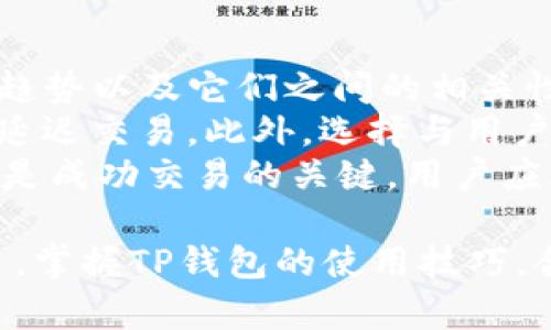    TP钱包使用指南：安全存储和管理加密资产的最佳实践  / 
 guanjianci  TP钱包, 加密资产, 数字钱包, 区块链  /guanjianci 

 什么是TP钱包？ 
 TP钱包是一款流行的数字资产管理工具，允许用户安全地存储、管理和交易各种加密货币。它不仅支持多种主流数字货币，还为用户提供了去中心化交易所的访问权限，使得资产的管理更加方便高效。TP钱包的界面友好，非常适合新手和专业用户实行加密资产管理。 

 TP钱包的特点 
 TP钱包的诸多特点使其在众多数字钱包中脱颖而出。首先，TP钱包支持多币种持有，用户可以在一个钱包中管理比特币、以太坊、莱特币等多种数字资产。不仅如此，TP钱包也为用户提供了流动性，用户可以方便地进行资产转换和交易。
 其次，TP钱包采用高标准的安全措施，采用私钥本地存储，避免用户私钥被黑客盗取的风险。同时，TP钱包还提供冷存储选项，进一步提高资产的安全性。
 此外，TP钱包的用户界面设计直观，用户无论在何时何地都能轻松查看和管理自己的资产。用户能够快速找到所需的功能，并能够在短时间内执行交易或查询余额。这种用户友好的设计大大提升了用户体验。

 如何下载和安装TP钱包？ 
 使用TP钱包的第一步是下载并安装应用程序。用户可以直接去官方的TP钱包网站或在各大应用商店（如Google Play 或 Apple Store）搜索“TP钱包”进行下载。安装完成后，打开应用，用户需要进行初步设置，包括创建一个新的钱包或导入现有钱包。
 如果用户选择创建一个新的钱包，系统会生成一个助记词，用户必须将其妥善保管。这是钱包安全的关键，因为助记词是恢复钱包中资产的唯一方式。此外，确保用户在设置密码时，选择一个强密码，以保护钱包不被未授权访问。

 如何使用TP钱包进行加密货币交易？ 
 下载并安装TP钱包后，用户可以使用该应用进行各种加密货币的交易。进入钱包界面，用户可以选择“交易”选项进行加密货币的买卖。用户需要选择想要交易的数字货币，输入交易数量，然后确认交易信息。
 在交易过程中，系统会显示当前的市场汇率和交易手续费，用户必须仔细检查这些信息。在确认交易后，系统将请求输入交易密码，确保安全。交易完成后，用户可以在“记录”中查看交易历史，了解每次交易的状态与详情。

 TP钱包的安全性如何保障？ 
 TP钱包非常重视用户的资产安全。首先，TP钱包采用去中心化存储方案，用户的私钥不会被保存在服务器上，而是储存在用户的设备中。即使TP钱包的官方服务器遭到攻击，用户的资产也不会受到影响。
 其次，TP钱包提供多重签名和二次身份验证功能，用户在进行大额交易时，系统会要求额外的验证步骤，以确保交易的安全性。此外，钱包内置的恶意软件防护功能，可以防止用户在交易时遭到钓鱼攻击。
 用户还应注意定期更新自己设备的安全软件，确保每次登录钱包时使用安全的网络环境。避免在公共Wi-Fi网络中进行交易，以降低数据被截取得风险。

 TP钱包的常见问题与解答 
 在使用TP钱包的过程中，用户可能会遇到各种问题。以下是一些常见的问题及其解决方案：

 1. 如何找回丢失的TP钱包？ 
 如果用户遗忘了钱包的密码或者丢失了设备，最重要的一步是寻找到助记词。助记词是恢复钱包的唯一凭证，无论用户在哪里，输入正确的助记词都能恢复钱包。在输入助记词时，要避免拼写错误，并确保按照正确的顺序输入。
 在登录界面，点击“导入钱包”，然后选择“输入助记词”。按照提示输入助记词后，用户将能恢复到原来的钱包状态，并访问所有资产。
 如果用户没有助记词，只能通过查看之前的备份或聊天记录来获取，建议在日常使用中定期将助记词和钱包备份，以备不时之需。

 2. 如何提升TP钱包的安全性？ 
 提高TP钱包的安全性是每位用户必须关注的重点。首先，用户应该定期更换密码，并确保在容忍风险的前提下，选用复杂的密码。此外，用户还可以开启TP钱包的双重认证功能，使账户安全更进一步。
 在使用TP钱包时，保持警惕并小心钓鱼攻击。切勿轻易点击不明链接或下载不明来源的应用程序。尽量在私人网络下操作，尤其是在进行重要交易时。
 此外，用户可以针对账户进行分层管理，根据每种资产的风险评估进行存储。例如，将重要的资产存储在冷钱包中，日常交易资产存于热钱包中，减少风险暴露。

 3. 在TP钱包中如何进行多币种管理？ 
 TP钱包支持多个币种的管理，使用户能够轻松在一个界面查看和管理不同的数字资产。在创建钱包时，用户可以选择一键添加支持的各种数字货币。在主界面中，用户可以查看到每种币种的余额、交易记录等信息。
 用户可以随时选择某一币种进行交易、充值或提取，钱包会自动为用户显示当前的市场行情及交易手续费。用户只需简单操作即可完成多种资产的管理。
 在资产增值或减值时，用户还可以通过设置价格提醒，及时了解市场动态，合理把握交易时机。

 4. TP钱包的手续费高吗？ 
 TP钱包的手续费通常取决于交易的币种、网络拥塞程度以及用户选择的交易速度。一般来说，在网络较为拥堵时，手续费会稍微提高。用户在进行交易前，可以通过钱包界面查看当前的手续费率，以帮助决策。
 对于普通用户，如果不是特别急迫的交易，建议选择较低的手续费，以确保交易正常进行。此外，用户也可以通过选择在网络拥堵时段外进行交易来减少手续费支出。
 对于大宗交易，建议用户提前规划好交易策略，控制交易时机，并进行适当的成本预算。总的来说，TP钱包的手续费相对市场上其他币种的交易钱包来说是友好的，但用户仍需关注网络状况。

 5. 如何选择合适的交易对？ 
 在TP钱包中选择交易对是进行交易的第一步。用户需要考虑几个因素以确保选对了交易对。首先，了解不同币种的市场趋势以及它们之间的相关性。这可以通过查看市场行情图表和相关数据分析来进行。
 其次，用户应该选择流动性较强的交易对，这样能确保交易时能够顺畅进行，避免因流动性差而造成的迷失交易机会或延迟交易。此外，选择与用户当前持有的资产相对稳定的币种进行交易，以降低投资风险。
 在选择交易对后，用户还需设定自己的交易策略，例如止损、止盈等，控制资产风险并提高收益。总之，选择合适的交易对是成功交易的关键，用户应充分进行信息搜集及市场研究。 

 总的来说，TP钱包为用户提供了安全、便捷的操作体验，使得数字资产的管理变得更加灵活有效。无论你是新手还是老手，掌握TP钱包的使用技巧，合理规划交易策略，都能帮助你在这个高波动的市场中游刃有余。 