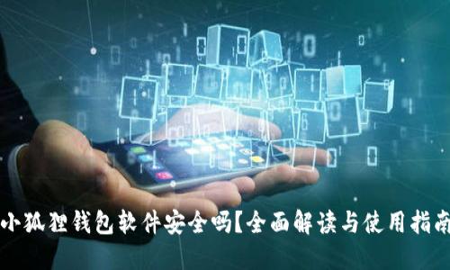 小狐狸钱包软件安全吗？全面解读与使用指南