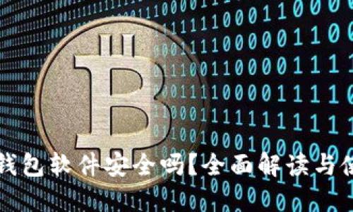 小狐狸钱包软件安全吗？全面解读与使用指南