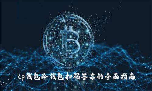 tp钱包冷钱包扫码签名的全面指南