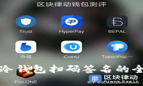 tp钱包冷钱包扫码签名的全面指南