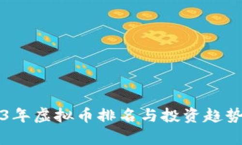 2023年虚拟币排名与投资趋势分析