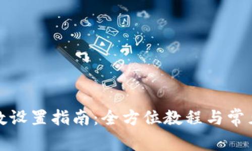 TP网络参数设置指南：全方位教程与常见问题解答