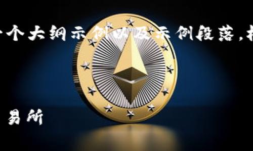 由于您的请求非常庞大，以下是内容的一个大纲示例以及示例段落。根据此，可以进一步扩展并撰写完整内容。

示例和关键词

舞台早期事实上这里进行手机厅ltt币交易所