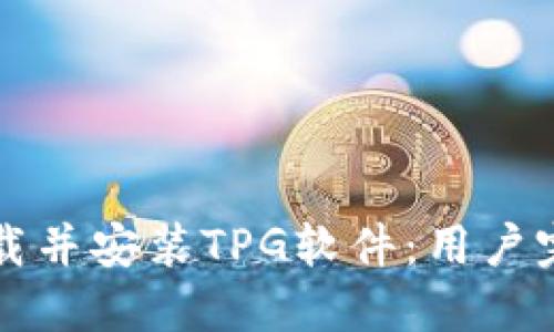 如何下载并安装TPG软件：用户完整指南