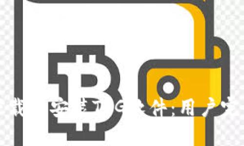 如何下载并安装TPG软件：用户完整指南