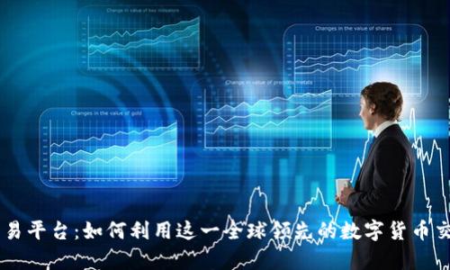 全面解析KuCoin交易平台：如何利用这一全球领先的数字货币交易所进行有效投资