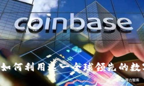 全面解析KuCoin交易平台：如何利用这一全球领先的数字货币交易所进行有效投资