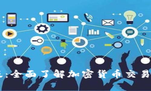 Coinbase官网中文版：全面了解加密货币交易的平台及其使用方法