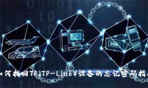 如何找回TP（TP-Link）设备的忘记密码指南