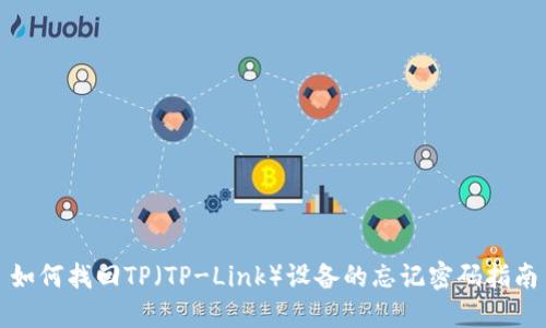 如何找回TP（TP-Link）设备的忘记密码指南
