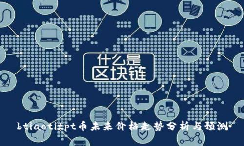 btiaotitpt币未来价格走势分析与预测