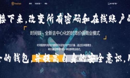 jiaoti如何安全管理区块链钱包/jiaoti
区块链钱包安全,加密货币保护,钱包备份,私钥管理/guanjianci

引言
在数字货币日益普及的今天，区块链钱包成为了管理和存储加密货币的重要工具。然而，安全问题也随之而来，不少用户在使用区块链钱包的过程中，面临着私钥被盗、资产被盗、诈骗等风险。因此，如何安全管理区块链钱包显得尤为重要。本文将深入探讨区块链钱包的安全管理方法，并为用户提供实用的安全建议。

区块链钱包的基本概述
区块链钱包是一种能够存储和管理加密货币的数字工具，用户通过钱包地址接收和发送数字货币。可以将钱包分为热钱包和冷钱包，其中热钱包即在线钱包，通常用于日常交易；冷钱包是指离线钱包，适合长期存储和大额资产。然而，不论是哪种类型的区块链钱包，安全性的问题始终是用户最关注的焦点。

用户常见的区块链钱包安全问题
在使用区块链钱包的过程中，用户常常遇到几个方面的安全问题：
ol
    li私钥泄露。/li
    li钱包遭受黑客攻击。/li
    li恶意软件和钓鱼网站。/li
    li钱包备份缺失。/li
    li用户自身的安全意识薄弱。/li
/ol

私钥的管理与保护
私钥是区块链钱包中最重要的组成部分，控制着用户的资产。保护私钥的安全至关重要。以下是几种保护私钥的方法：
ul
    listrong使用强密码：/strong对钱包密码进行加密，使用包含数字、字母和符号的复杂密码，增加破解难度。/li
    listrong启用双重验证：/strong启用双重验证码以及其他安全措施，以增加安全层级。/li
    listrong不随便分享：/strong切勿将私钥、助记词以及密码分享给他人。/li
    listrong离线存储：/strong私钥可以写在纸上，放在安全的地方，或使用一些硬件钱包进行存储。/li
/ul

如何防止钱包遭受黑客攻击
为了防止钱包遭受黑客攻击，用户可以采取以下措施：
ul
    listrong选择信誉良好的钱包：/strong选择使用广泛且信誉好的钱包软件，确保其安全性和可靠性。/li
    listrong定期更新软件：/strong定期检查并更新钱包软件，以减少潜在的安全漏洞。/li
    listrong使用防病毒软件：/strong安装防病毒软件，以防止恶意软件的入侵。/li
    listrong网络安全：/strong避免在公共Wi-Fi环境下进行交易，尽量使用安全、私密的网络连接。/li
/ul

对抗恶意软件与钓鱼攻击
恶意软件和钓鱼攻击是目前最常见的网络安全问题。用户应该采取以下措施进行防范：
ul
    listrong提升安全意识：/strong了解网络安全知识，警惕可疑邮件、信息和不明链接。/li
    listrong检查网站URL：/strong在输入密码和私钥前，检查网址是否安全，确保是官网地址。/li
    listrong避免下载未知应用：/strong不要随意下载未知来源的应用程序，确保来源可信。/li
/ul

备份重要数据
钱包的备份是保护资产的重要措施。备份可以防止用户在设备损坏、丢失或被盗导致的资产损失：
ul
    listrong定期备份：/strong定期将钱包文件、助记词和其他重要信息进行备份。/li
    listrong存放在安全地方：/strong备份文件可以存放在USB驱动器、加密的云存储中或纸质记录。/li
    listrong启用恢复选项：/strong了解钱包的恢复选项，以便在需要时快速恢复资产。/li
/ul

提高用户安全意识
用户的安全意识是维护区块链钱包安全的重要因素。以下是一些提升安全意识的小贴士：
ul
    listrong学习与关注安全动态：/strong经常关注区块链与加密货币的安全动态，了解最新的威胁和保护措施。/li
    listrong参加社区讨论：/strong参与相关的社区、论坛，和其他用户交流安全经验和建议。/li
    listrong制定安全管理计划：/strong根据个人情况制定安全管理计划，包括资产分配、备份方式等。/li
/ul

常见问题解答

1. 如何选择安全的区块链钱包？
当选择区块链钱包时，用户需考虑多个因素。首先，查阅用户评价和论坛反馈，以确保钱包的信誉良好。同时，确认钱包支持多种加密货币，是否具备较高的安全性。选择知名度高、社区活跃度高的钱包更加可靠。使用前一定要了解钱包的功能，包括是否支持双重验证、助记词恢复等。可进行多方对比，样本钱包有硬件钱包（如Ledger、Trezor），热钱包（如Coinbase Wallet, Exodus）等。最终确保所选钱包具有在线与离线的备份和恢复机制。

2. 回收长时间未使用的区块链钱包会有风险吗？
长时间未使用的区块链钱包确实存在风险。在长时间未使用期间，钱包可能会受到技术上的更新或安全漏洞影响。如果用户希望恢复，建议先检查钱包界面是否安全、稳固，尽量选择通过官方网站进行恢复操作。这期间可能会涉及到常见的钓鱼攻击，因此用户需对网址进行仔细验证。若钱包的安全性已经受到影响，可能需要重新创建一个新的钱包，并将资产转移。并且建议在使用钱包之前进行备份。

3. 如何设置杂湊密码提高安全性？
在设置杂湊密码时，使用复杂而独特的组合(字母、数字、符号)。选择短语或词语串联组合进行加密，长度至少应达到12个字符，最好超过20个字符。同时避免使用与个人信息相关的组合（如生日、姓名等）。此外，定期更改密码也是一种有效的安全策略。最后，使用密码管理器轻松管理多个安全密码，确保密码孝武立。

4. 区块链钱包的备份方法有哪些？
备份方法有多种有效形式，包括：第一，使用USB存储来保存备份文件；第二，将备份信息写下来，保存在安全的地方，如保险柜；第三，利用专业备份工具将备份文件保存在安全的云存储中；第四，采用分散备份策略，多份备份以提高安全。然而，关键是选择可靠的平台进行备份，以避免因为平台失误导致数据的丢失。最后请确保这些备份存放于不同的地方，以防自然灾害等意外影响。

5. 如何应对钱包被盗的情况？
如果钱包被盗，第一步是快速检查所有交易，以确认资产是否被盗。尽可能立即转移剩余的资产到新的安全钱包。同时，收集相关证据并向平台或钱包提供商报告，寻求技术支持，以减少损失并获得建议。接下来，改变所有密码和在线账户的安全措施。同时要提高警惕，避免今后再次受骗。为了避免未来安保问题，建议定期维护钱包，并根据最新的安全动态及时调整安全措施。

结论
安全管理区块链钱包不仅仅是一个技术问题，更是用户提升安全意识的过程。只有在实践中不断学习与适应，才能有效保护自己的数字资产。通过采取必要的安全措施，例如私钥管理、定期备份、选择安全的钱包，并提高自身的安全意识，用户才能够在不断变化的区块链环境中保持资产的安全。