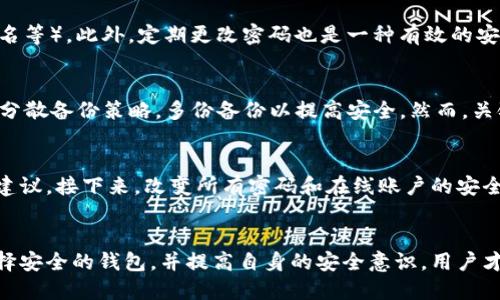 jiaoti如何安全管理区块链钱包/jiaoti
区块链钱包安全,加密货币保护,钱包备份,私钥管理/guanjianci

引言
在数字货币日益普及的今天，区块链钱包成为了管理和存储加密货币的重要工具。然而，安全问题也随之而来，不少用户在使用区块链钱包的过程中，面临着私钥被盗、资产被盗、诈骗等风险。因此，如何安全管理区块链钱包显得尤为重要。本文将深入探讨区块链钱包的安全管理方法，并为用户提供实用的安全建议。

区块链钱包的基本概述
区块链钱包是一种能够存储和管理加密货币的数字工具，用户通过钱包地址接收和发送数字货币。可以将钱包分为热钱包和冷钱包，其中热钱包即在线钱包，通常用于日常交易；冷钱包是指离线钱包，适合长期存储和大额资产。然而，不论是哪种类型的区块链钱包，安全性的问题始终是用户最关注的焦点。

用户常见的区块链钱包安全问题
在使用区块链钱包的过程中，用户常常遇到几个方面的安全问题：
ol
    li私钥泄露。/li
    li钱包遭受黑客攻击。/li
    li恶意软件和钓鱼网站。/li
    li钱包备份缺失。/li
    li用户自身的安全意识薄弱。/li
/ol

私钥的管理与保护
私钥是区块链钱包中最重要的组成部分，控制着用户的资产。保护私钥的安全至关重要。以下是几种保护私钥的方法：
ul
    listrong使用强密码：/strong对钱包密码进行加密，使用包含数字、字母和符号的复杂密码，增加破解难度。/li
    listrong启用双重验证：/strong启用双重验证码以及其他安全措施，以增加安全层级。/li
    listrong不随便分享：/strong切勿将私钥、助记词以及密码分享给他人。/li
    listrong离线存储：/strong私钥可以写在纸上，放在安全的地方，或使用一些硬件钱包进行存储。/li
/ul

如何防止钱包遭受黑客攻击
为了防止钱包遭受黑客攻击，用户可以采取以下措施：
ul
    listrong选择信誉良好的钱包：/strong选择使用广泛且信誉好的钱包软件，确保其安全性和可靠性。/li
    listrong定期更新软件：/strong定期检查并更新钱包软件，以减少潜在的安全漏洞。/li
    listrong使用防病毒软件：/strong安装防病毒软件，以防止恶意软件的入侵。/li
    listrong网络安全：/strong避免在公共Wi-Fi环境下进行交易，尽量使用安全、私密的网络连接。/li
/ul

对抗恶意软件与钓鱼攻击
恶意软件和钓鱼攻击是目前最常见的网络安全问题。用户应该采取以下措施进行防范：
ul
    listrong提升安全意识：/strong了解网络安全知识，警惕可疑邮件、信息和不明链接。/li
    listrong检查网站URL：/strong在输入密码和私钥前，检查网址是否安全，确保是官网地址。/li
    listrong避免下载未知应用：/strong不要随意下载未知来源的应用程序，确保来源可信。/li
/ul

备份重要数据
钱包的备份是保护资产的重要措施。备份可以防止用户在设备损坏、丢失或被盗导致的资产损失：
ul
    listrong定期备份：/strong定期将钱包文件、助记词和其他重要信息进行备份。/li
    listrong存放在安全地方：/strong备份文件可以存放在USB驱动器、加密的云存储中或纸质记录。/li
    listrong启用恢复选项：/strong了解钱包的恢复选项，以便在需要时快速恢复资产。/li
/ul

提高用户安全意识
用户的安全意识是维护区块链钱包安全的重要因素。以下是一些提升安全意识的小贴士：
ul
    listrong学习与关注安全动态：/strong经常关注区块链与加密货币的安全动态，了解最新的威胁和保护措施。/li
    listrong参加社区讨论：/strong参与相关的社区、论坛，和其他用户交流安全经验和建议。/li
    listrong制定安全管理计划：/strong根据个人情况制定安全管理计划，包括资产分配、备份方式等。/li
/ul

常见问题解答

1. 如何选择安全的区块链钱包？
当选择区块链钱包时，用户需考虑多个因素。首先，查阅用户评价和论坛反馈，以确保钱包的信誉良好。同时，确认钱包支持多种加密货币，是否具备较高的安全性。选择知名度高、社区活跃度高的钱包更加可靠。使用前一定要了解钱包的功能，包括是否支持双重验证、助记词恢复等。可进行多方对比，样本钱包有硬件钱包（如Ledger、Trezor），热钱包（如Coinbase Wallet, Exodus）等。最终确保所选钱包具有在线与离线的备份和恢复机制。

2. 回收长时间未使用的区块链钱包会有风险吗？
长时间未使用的区块链钱包确实存在风险。在长时间未使用期间，钱包可能会受到技术上的更新或安全漏洞影响。如果用户希望恢复，建议先检查钱包界面是否安全、稳固，尽量选择通过官方网站进行恢复操作。这期间可能会涉及到常见的钓鱼攻击，因此用户需对网址进行仔细验证。若钱包的安全性已经受到影响，可能需要重新创建一个新的钱包，并将资产转移。并且建议在使用钱包之前进行备份。

3. 如何设置杂湊密码提高安全性？
在设置杂湊密码时，使用复杂而独特的组合(字母、数字、符号)。选择短语或词语串联组合进行加密，长度至少应达到12个字符，最好超过20个字符。同时避免使用与个人信息相关的组合（如生日、姓名等）。此外，定期更改密码也是一种有效的安全策略。最后，使用密码管理器轻松管理多个安全密码，确保密码孝武立。

4. 区块链钱包的备份方法有哪些？
备份方法有多种有效形式，包括：第一，使用USB存储来保存备份文件；第二，将备份信息写下来，保存在安全的地方，如保险柜；第三，利用专业备份工具将备份文件保存在安全的云存储中；第四，采用分散备份策略，多份备份以提高安全。然而，关键是选择可靠的平台进行备份，以避免因为平台失误导致数据的丢失。最后请确保这些备份存放于不同的地方，以防自然灾害等意外影响。

5. 如何应对钱包被盗的情况？
如果钱包被盗，第一步是快速检查所有交易，以确认资产是否被盗。尽可能立即转移剩余的资产到新的安全钱包。同时，收集相关证据并向平台或钱包提供商报告，寻求技术支持，以减少损失并获得建议。接下来，改变所有密码和在线账户的安全措施。同时要提高警惕，避免今后再次受骗。为了避免未来安保问题，建议定期维护钱包，并根据最新的安全动态及时调整安全措施。

结论
安全管理区块链钱包不仅仅是一个技术问题，更是用户提升安全意识的过程。只有在实践中不断学习与适应，才能有效保护自己的数字资产。通过采取必要的安全措施，例如私钥管理、定期备份、选择安全的钱包，并提高自身的安全意识，用户才能够在不断变化的区块链环境中保持资产的安全。