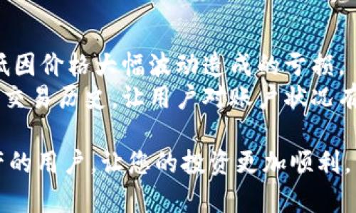   如何在tp钱包中安全出售您的数字货币 / 
 guanjianci tp钱包, 数字货币出售, 加密货币交易, 钱包使用指南 /guanjianci 

在当今数字化的时代，越来越多的人开始投资于加密货币，而tp钱包作为一款流行的数字货币钱包，为用户提供了便捷的买币和卖币功能。尽管购买数字货币的步骤相对简单，但在出售时，很多人可能会面临一些疑惑和挑战。本文将详细说明如何在tp钱包中安全出售您的数字货币，以及一些相关问题的解答。

tp钱包简介
tp钱包是一款去中心化的数字资产管理工具，支持多种加密货币的存储、转账和交易等功能。它的用户界面友好，适合新手和资深投资者使用。用户可以通过tp钱包安全地管理自己的数字资产，参与各种DeFi项目，进行NFT交易等。同时，tp钱包也支持与多个DEX（去中心化交易所）的对接，方便用户进行买卖操作。

在tp钱包中如何出售数字货币
出售数字货币的步骤相对简单，但需要用户注意安全防护措施。以下是详细的操作步骤：
ol
listrong打开tp钱包:/strong 首先，在您的设备上打开tp钱包应用或访问其官方网站。/li
listrong登录账户:/strong 使用您的私钥或助记词登录tp钱包。如果您还没有账户，可以按照提示创建一个新账户。/li
listrong选择要出售的币种:/strong 在钱包中，找到您想要出售的数字货币，点击打开该币种的详细信息页面。/li
listrong点击交易:/strong 在详细信息页面中，找到“交易”或“出售”按钮，点击进入交易页面。/li
listrong选择交易对:/strong 如果tp钱包与多个去中心化交易所相连接，您需要选择一个支持该币种出售的交易对（例如BTC/USDT）。/li
listrong输入出售数量:/strong 在填写表单中输入您希望出售的数量。系统会根据市场行情自动计算出您能获得的币种或法币数量。/li
listrong确认交易:/strong 仔细核对商定的交易信息，在核对无误后，点击“确认”或“完成交易”按钮。/li
listrong查看交易状态:/strong 确认交易后，您可以在tp钱包的历史记录中查看交易状态，确保交易成功。/li
/ol

tp钱包出售数字货币过程中的注意事项
虽然出售数字货币的步骤较为简单，但在过程中仍需注意一些事项，以避免不必要的损失：
ul
listrong确认网络交易费用:/strong 在出售之前，请务必确认当前交易所的网络交易费用。有时，交易费用可能会因为网络拥堵而上涨，提前确认可以帮助您减少损失。/li
listrong注意市场价格:/strong 在出售数字货币时，建议关注当前市场的价格动态，选择合适的时机进行交易，以获得最佳的收益。/li
listrong避免钓鱼网站:/strong 确保您在官方网站或正版应用商店下载tp钱包应用，防止误入钓鱼网站。使用vpn等网络工具可以进一步增强安全性。/li
listrong谨慎分享个人信息:/strong 在任何情况下，都不要轻易分享您的私钥和助记词，确保资产安全。/li
listrong定期备份钱包:/strong 定期备份您的钱包信息，以便在设备丢失或故障时恢复资产。/li
/ul

相关问题解析

1. tp钱包对出售数字货币有什么手续费？
在tp钱包中出售数字货币时，通常会涉及到交易手续费。这些手续费主要分为网络费用和交易平台费用。网络费用取决于区块链的拥堵情况以及你选择的交易优先级。在高峰时段，网络费用可能会大幅增加，而在普通情况下则相对较低。此外，不同的去中心化交易所可能会有不同的手续费标准。因此，在选择出售时，最好提前了解相关费用，并根据实际情况进行评估。
例如，如果您在出售ETH时，网络费用可能会根据Ethereum网络的交易负载而变化。在此情况下，用户最好倾向于在网络负载较低时出售，以减少手续费支出。同时，有些交易平台可能还会收取一定比例的交易手续费，建议在交易前查明。

2. 如何选择合适的交易所进行数字货币出售？
选择合适的交易所出售数字货币是至关重要的。市场上有很多不同的交易所和平台，它们各自都有不同的优劣。首先，用户应该关注交易所的信誉和安全性。例如，选择那些历史悠久、用户评价较好的交易所，可以有效降低风险。此外，用户还可以考虑交易所的流动性，即在该交易所上是否能快速成交，以及市场深度是否足够。
除了安全性和流动性，用户还需考虑交易费用。与其他交易所相比，该交易所的手续费是否合理，是否有额外的充值费或提现费也是用户需要考量的方面。此外，用户应该了解所选交易所是否支持您所持有的数字货币，确保可以顺利出售。

3. 出售数字货币后，如何确保收入安全存储？
在出售数字货币后，将收入安全存储是每一位投资者必须考虑的问题。首先，用户可以选择将所得收入转账至自己的银行账户或第三方支付平台，这样可以避免将资金长时间留在交易所中带来的安全隐患。此外，如果用户希望继续投资于更多的数字货币，可以将资金存入个人的TP钱包中，确保资产不会因黑客攻击等风险而受损。
与此同时，建议用户定期进行账户安全检查和备份。在日常操作中，定期更换账户密码，并启用两个因素认证（2FA）可以显著提高账户的安全级别。无论是选择将资金转至法币账户，还是继续投资于数字资产，确保安全存储都是十分必要的。

4. 如果出售后出现问题，应该如何解决？
在进行数字货币交易时，可能会出现各种问题，例如交易未能立即完成、收入未到账等。在这些情况下，用户首先应该查看交易记录，确认交易确实已经发起。如果交易确实未处理，用户可通过tp钱包的客服或交易所的支持渠道提出申诉。通常，官方会要求用户提供相关交易的截图或交易ID，以便更好地确认情况并处理问题。
另外，交易所的常见问题解答页面上可能会列出该平台的具体问题解决方案，用户在此可以找到相关信息。为避免未来发生类似问题，用户还应仔细浏览相关操作指南，确保更加熟悉交易过程。

5. 如何提高出售数字货币时的效率？
为了提高出售数字货币时的效率，用户可以遵循以下几点建议：首先，及时关注市场动态，选择适合的交易时机进行出售。在市场行情波动较小的时候进行交易，能够降低因价格大幅波动造成的亏损。
其次，使用止损单和限价单可以帮助用户在设置的价格条件下自动出售数字货币，从而避免手动操作可能造成的延误。同时，保持账户信息的更新和安全，定期审查账户交易历史，让用户对账户状况有更清晰的认知。最后，探索不同的交易所特性和优势，找到最适合自己的交易策略，会显著提高出售数字货币的效率。

通过以上内容，我们详细介绍了tp钱包如何出售数字货币的流程，并解答了用户可能面临的一些相关问题。希望本文能够帮助到每一位有意在数字货币市场中出售资产的用户，让您的投资更加顺利。
