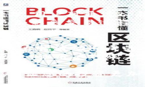   如何在tp钱包中安全出售您的数字货币 / 
 guanjianci tp钱包, 数字货币出售, 加密货币交易, 钱包使用指南 /guanjianci 

在当今数字化的时代，越来越多的人开始投资于加密货币，而tp钱包作为一款流行的数字货币钱包，为用户提供了便捷的买币和卖币功能。尽管购买数字货币的步骤相对简单，但在出售时，很多人可能会面临一些疑惑和挑战。本文将详细说明如何在tp钱包中安全出售您的数字货币，以及一些相关问题的解答。

tp钱包简介
tp钱包是一款去中心化的数字资产管理工具，支持多种加密货币的存储、转账和交易等功能。它的用户界面友好，适合新手和资深投资者使用。用户可以通过tp钱包安全地管理自己的数字资产，参与各种DeFi项目，进行NFT交易等。同时，tp钱包也支持与多个DEX（去中心化交易所）的对接，方便用户进行买卖操作。

在tp钱包中如何出售数字货币
出售数字货币的步骤相对简单，但需要用户注意安全防护措施。以下是详细的操作步骤：
ol
listrong打开tp钱包:/strong 首先，在您的设备上打开tp钱包应用或访问其官方网站。/li
listrong登录账户:/strong 使用您的私钥或助记词登录tp钱包。如果您还没有账户，可以按照提示创建一个新账户。/li
listrong选择要出售的币种:/strong 在钱包中，找到您想要出售的数字货币，点击打开该币种的详细信息页面。/li
listrong点击交易:/strong 在详细信息页面中，找到“交易”或“出售”按钮，点击进入交易页面。/li
listrong选择交易对:/strong 如果tp钱包与多个去中心化交易所相连接，您需要选择一个支持该币种出售的交易对（例如BTC/USDT）。/li
listrong输入出售数量:/strong 在填写表单中输入您希望出售的数量。系统会根据市场行情自动计算出您能获得的币种或法币数量。/li
listrong确认交易:/strong 仔细核对商定的交易信息，在核对无误后，点击“确认”或“完成交易”按钮。/li
listrong查看交易状态:/strong 确认交易后，您可以在tp钱包的历史记录中查看交易状态，确保交易成功。/li
/ol

tp钱包出售数字货币过程中的注意事项
虽然出售数字货币的步骤较为简单，但在过程中仍需注意一些事项，以避免不必要的损失：
ul
listrong确认网络交易费用:/strong 在出售之前，请务必确认当前交易所的网络交易费用。有时，交易费用可能会因为网络拥堵而上涨，提前确认可以帮助您减少损失。/li
listrong注意市场价格:/strong 在出售数字货币时，建议关注当前市场的价格动态，选择合适的时机进行交易，以获得最佳的收益。/li
listrong避免钓鱼网站:/strong 确保您在官方网站或正版应用商店下载tp钱包应用，防止误入钓鱼网站。使用vpn等网络工具可以进一步增强安全性。/li
listrong谨慎分享个人信息:/strong 在任何情况下，都不要轻易分享您的私钥和助记词，确保资产安全。/li
listrong定期备份钱包:/strong 定期备份您的钱包信息，以便在设备丢失或故障时恢复资产。/li
/ul

相关问题解析

1. tp钱包对出售数字货币有什么手续费？
在tp钱包中出售数字货币时，通常会涉及到交易手续费。这些手续费主要分为网络费用和交易平台费用。网络费用取决于区块链的拥堵情况以及你选择的交易优先级。在高峰时段，网络费用可能会大幅增加，而在普通情况下则相对较低。此外，不同的去中心化交易所可能会有不同的手续费标准。因此，在选择出售时，最好提前了解相关费用，并根据实际情况进行评估。
例如，如果您在出售ETH时，网络费用可能会根据Ethereum网络的交易负载而变化。在此情况下，用户最好倾向于在网络负载较低时出售，以减少手续费支出。同时，有些交易平台可能还会收取一定比例的交易手续费，建议在交易前查明。

2. 如何选择合适的交易所进行数字货币出售？
选择合适的交易所出售数字货币是至关重要的。市场上有很多不同的交易所和平台，它们各自都有不同的优劣。首先，用户应该关注交易所的信誉和安全性。例如，选择那些历史悠久、用户评价较好的交易所，可以有效降低风险。此外，用户还可以考虑交易所的流动性，即在该交易所上是否能快速成交，以及市场深度是否足够。
除了安全性和流动性，用户还需考虑交易费用。与其他交易所相比，该交易所的手续费是否合理，是否有额外的充值费或提现费也是用户需要考量的方面。此外，用户应该了解所选交易所是否支持您所持有的数字货币，确保可以顺利出售。

3. 出售数字货币后，如何确保收入安全存储？
在出售数字货币后，将收入安全存储是每一位投资者必须考虑的问题。首先，用户可以选择将所得收入转账至自己的银行账户或第三方支付平台，这样可以避免将资金长时间留在交易所中带来的安全隐患。此外，如果用户希望继续投资于更多的数字货币，可以将资金存入个人的TP钱包中，确保资产不会因黑客攻击等风险而受损。
与此同时，建议用户定期进行账户安全检查和备份。在日常操作中，定期更换账户密码，并启用两个因素认证（2FA）可以显著提高账户的安全级别。无论是选择将资金转至法币账户，还是继续投资于数字资产，确保安全存储都是十分必要的。

4. 如果出售后出现问题，应该如何解决？
在进行数字货币交易时，可能会出现各种问题，例如交易未能立即完成、收入未到账等。在这些情况下，用户首先应该查看交易记录，确认交易确实已经发起。如果交易确实未处理，用户可通过tp钱包的客服或交易所的支持渠道提出申诉。通常，官方会要求用户提供相关交易的截图或交易ID，以便更好地确认情况并处理问题。
另外，交易所的常见问题解答页面上可能会列出该平台的具体问题解决方案，用户在此可以找到相关信息。为避免未来发生类似问题，用户还应仔细浏览相关操作指南，确保更加熟悉交易过程。

5. 如何提高出售数字货币时的效率？
为了提高出售数字货币时的效率，用户可以遵循以下几点建议：首先，及时关注市场动态，选择适合的交易时机进行出售。在市场行情波动较小的时候进行交易，能够降低因价格大幅波动造成的亏损。
其次，使用止损单和限价单可以帮助用户在设置的价格条件下自动出售数字货币，从而避免手动操作可能造成的延误。同时，保持账户信息的更新和安全，定期审查账户交易历史，让用户对账户状况有更清晰的认知。最后，探索不同的交易所特性和优势，找到最适合自己的交易策略，会显著提高出售数字货币的效率。

通过以上内容，我们详细介绍了tp钱包如何出售数字货币的流程，并解答了用户可能面临的一些相关问题。希望本文能够帮助到每一位有意在数字货币市场中出售资产的用户，让您的投资更加顺利。