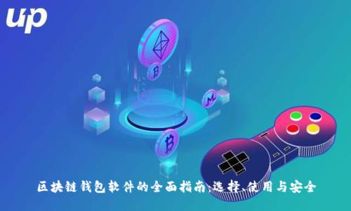 区块链钱包软件的全面指南：选择、使用与安全