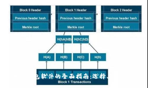 区块链钱包软件的全面指南：选择、使用与安全