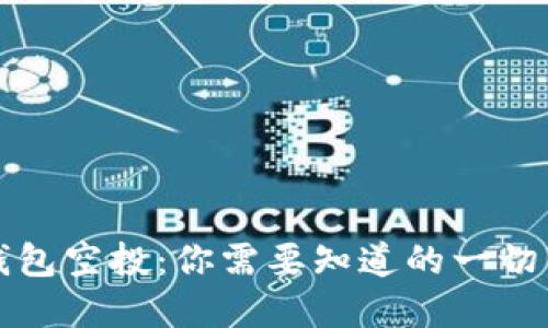 数字货币钱包空投：你需要知道的一切与未来展望