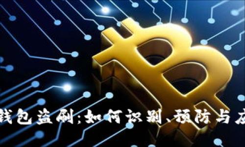 TP钱包盗刷：如何识别、预防与应对