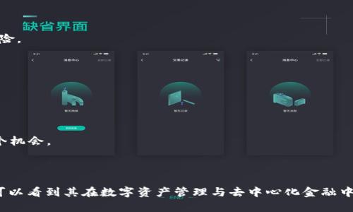    tp钱包的作用：全面解析与使用指南  / 
 guanjianci  tp钱包, 数字资产, 区块链, 加密货币  /guanjianci 

### 引言

随着区块链技术的不断发展和普及，加密货币逐渐进入了大众的视野。在这个数字化的时代，拥有一个可靠的钱包成为了进行加密货币交易的必要条件之一。TP钱包（TokenPocket）作为一款便捷的数字资产管理工具，因其多功能性和友好的用户体验受到广泛关注。本文将详细介绍TP钱包的作用、功能及其在区块链世界中的重要性。

### 什么是TP钱包?

TP钱包是一款支持多链、多资产的数字钱包，适用于各种主流的加密货币，用户可以通过这一平台安全地存储、转账、购买和交易数字资产。它不仅支持比特币、以太坊等主流币种，还能兼容多种去中心化应用（DApps），从而为用户提供更丰富的区块链体验。

### TP钱包的主要功能

#### 1. 数字资产存储

TP钱包最基本的功能就是为用户提供一个安全存储加密货币的平台。用户可以通过导入助记词或私钥轻松地访问和管理他们的数字资产。同时，TP钱包还具备多重签名和冷存储等功能，让用户的资产安全得到进一步保障。

#### 2. 转账与交易

TP钱包的转账功能非常高效，用户可以通过简单的操作实现对各类加密货币的转账。无论是个体之间的交易，还是在区块链网络上进行的智能合约交易，TP钱包均能提供快捷的服务。此外，用户在钱包中可以随时查看交易记录，方便透明。

#### 3. 支持去中心化应用（DApps）

TP钱包支持大量的去中心化应用，用户可以直接在钱包内访问这些DApps，无需额外下载或安装。这些应用涵盖了游戏、DeFi、NFT、交易市场等多个领域，为用户提供了丰富的体验和选择。

#### 4. 多链支持

TP钱包支持多个区块链网络，包括以太坊、比特币、EOS等，这让用户能够在一个平台上管理不同种类的数字资产。这种多链支持功能极大地方便了用户的资产管理和交易。

#### 5. 社区与支持

TP钱包拥有活跃的用户社区，用户可以在这里进行交流与讨论，获取最新的区块链资讯、项目动态等。同时，TP钱包团队也提供了高度专业的技术支持和资源，确保用户在使用过程中不会遇到难题。

### TP钱包的优势

#### 1. 安全性

TP钱包在安全性上做了多重考虑，包括利用私钥离线存储、采用多重签名等方式，最大限度地保障用户资产安全。这些安全措施可以有效防止黑客攻击和盗窃事件的发生。

#### 2. 用户友好的界面

TP钱包的界面设计非常人性化，用户即使没有技术背景也能轻松上手。清晰的操作指引和良好的用户体验使得TP钱包适合各类用户，无论是新手还是老手都可以快速找到所需功能。

#### 3. 高效的交易体验

TP钱包在交易确认和处理速度方面表现出色，用户可以在瞬间完成转账和交易。这种高效率的体验让用户在进行加密交易时能够迅速响应市场变化，抓住投资机会。

#### 4. 创新与持续更新

TP钱包团队致力于不断更新和钱包的功能，保持技术的创新。随着加密货币市场的变化，TP钱包也在不断适应新的需求，确保用户在任何时候都能够使用最新的技术与服务。

### 总结

TP钱包作为一款多功能的数字钱包，日益成为用户管理数字资产的重要工具。它凭借优秀的安全性、用户友好界面及支持多种资产等优势，赢得了广大用户的信赖。

### 可能相关的问题

接下来，本文将围绕TP钱包的作用，提供五个相关问题的详细解答。

#### 问题一：TP钱包和其他数字钱包相比有哪些特异性？

TP钱包在众多数字钱包中有其独特性，以下将从几个方面进行比较。

##### 1. 多链支持

TP钱包不仅支持主流的币种如比特币、以太坊等，还支持其他区块链资产，这使得用户能够在同一个平台上管理不同类型的数字资产。相比于只支持单一链或资产的数字钱包，TP钱包在多元化方面更具优势。

##### 2. 去中心化应用的集成

TP钱包的一个显著特点是支持多种DApps，用户可以直接在钱包中访问这些去中心化应用，而无需额外授权或安装。这一功能极大丰富了用户的操作体验，提供了更多的选择和便利。

##### 3. 用户界面设计

TP钱包的用户界面经过精心设计，以更直观、易用的风格满足用户需求。无论是新手还是经验丰富的用户，都可快速找到所需功能，享受便捷的使用体验。

##### 4. 安全机制

TP钱包在安全性方面异常重视，其采用了多重签名、私钥离线存储以及安全策略，最大程度地减少用户资产遭受黑客攻击的风险。而很多其他钱包则可能在安全措施上存在薄弱环节。

#### 问题二：如何使用TP钱包进行加密货币的转账？

使用TP钱包进行加密货币转账的过程可以分为几个简单的步骤，以下是详细介绍：

##### 1. 注册与创建钱包

如果你是第一次使用TP钱包，需要下载并安装TP钱包应用，随后根据提示进行注册和创建钱包。在创建钱包时，务必要妥善保管好助记词和私钥，确保钱包的安全性。

##### 2. 导入或选择资产

在TP钱包中，你可以导入现有的数字资产，或者通过交易所进行购买。当你的钱包中有了可用的资产后，即可进行转账操作。

##### 3. 输入转账信息

点击“转账”选项，输入接收者的地址和转账金额。TP钱包会自动计算交易费用，并在同一界面进行显示，确保用户明确交易的相关费用。

##### 4. 确认与发送

在再次确认所有信息无误后，你可以提交转账请求。TP钱包会在几分钟内处理该请求，并在交易记录中更新信息。用户也可以通过区块链浏览器追踪交易状态，确保转账成功。

#### 问题三：TP钱包如何提升数字资产的安全性？

TP钱包在安全性方面采取了多种措施，确保用户的数字资产得到充分保护，这里详细探讨这些安全机制。

##### 1. 私钥管理

TP钱包允许用户生成和管理自己的私钥，私钥是数字资产的唯一凭证，用户的资产存储在区块链上通过该私钥进行控制。TP钱包会对用户的私钥进行加密和离线存储，以避免因网络攻击导致资产被盗。

##### 2. 多重签名

TP钱包在安全性上引入了多重签名机制，这意味着需要多个不同的密钥来验证交易。这一特性使得即便其中一个密钥被泄露，资产依然会受到保护，需同时拥有所有密钥进行交易。

##### 3. 数据加密传输

TP钱包在数据传输过程中采用了高级加密协议，确保用户的交易信息在传输过程中不会被第三方窃取。同时，钱包区块链协议的透明性也确保了所有交易的可追溯性，增加了安全性。

##### 4. 安全中心与警报机制

TP钱包设置了专门的安全中心，比如实时监测用户账户的异常活动，如有可疑操作会及时提醒用户。此外，用户可以自行设置安全问题与密码，以达到多重保护。

#### 问题四：TP钱包如何支持去中心化金融（DeFi）？

去中心化金融（DeFi）正迅速成为区块链行业的一大亮点，TP钱包通过多种方式在这一领域内提供支持与便利。

##### 1. DApps生态

TP钱包体内集成了众多DeFi相关的DApps，用户可以直接在钱包内进行借贷、交易、流动性挖掘等活动。这种无缝连接使得用户能够方便地参与到DeFi生态中，而无需跳转至其他平台。

##### 2. 资产交换

TP钱包支持用户在不同加密资产之间进行快速的交换，用户可以利用对冲和套利策略，通过有效的交易来获得收益。这样的功能极大地方便了DeFi用户的资产管理与投资。

##### 3. 参与流动性池

使用TP钱包，用户可以方便地参与到流动性协议中，提供资产以获取相应的利息或代币奖励。TP钱包的界面友好，使得用户能够轻松参与流动性挖掘。

##### 4. 透明的信息反馈

TP钱包会及时向用户反馈参与DeFi项目的相关信息，包括收益率、风险分析、交易动态等，帮助用户做出更明智的投资决策，从而更好地参与DeFi生态。

#### 问题五：TP钱包在NFT交易方面有什么优势？

随着NFT市场的火爆，TP钱包也为用户提供了强大的NFT支持，以下是TP钱包在NFT交易方面的优势：

##### 1. 便捷的NFT管理

TP钱包允许用户轻松管理其所有NFT资产，用户可方便地查看、收藏、交易自己拥有的NFT。这一管理功能使得NFT收藏者可以在一个地方集中管理自己的数字艺术品。

##### 2. 安全交易环境

在TP钱包中进行NFT交易时，用户的交易数据经过加密，确保信息的安全性。此外，TP钱包也会对交易的合法性进行解析，帮助用户规避可能的风险。

##### 3. DApps支持

TP钱包支持多种NFT市场和平台，用户可以直接在钱包內访问这些平台进行购买与交易。这样可以避免繁琐的步骤，提升用户的交易体验。

##### 4. 交易便捷性

通过TP钱包，用户可以快速的将Ethereum等区块链上的NFT进行交易，便捷的转账和交易功能让用户可以随时随地参与NFT的市场，抓住每一个机会。

### 结论

TP钱包以其卓越的功能与服务，成为越来越多用户管理数字资产与参与区块链生态的首选。通过全面分析TP钱包的作用以及相关的功能，我们可以看到其在数字资产管理与去中心化金融中的巨大便利。随着区块链技术的不断发展，TP钱包也会继续跟进创新，为用户提供更优质的服务和体验。