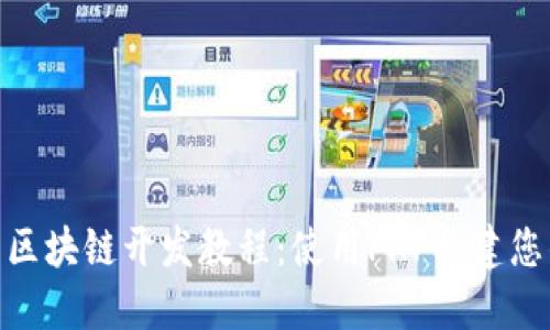 全面深入的区块链开发教程：使用PHP构建您的第一块链