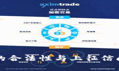 拍拍贷的合法性与上征信问题解析