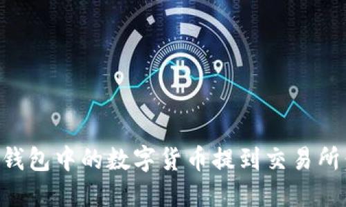 如何将TP钱包中的数字货币提到交易所：全面指南