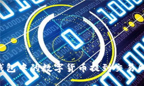 如何将TP钱包中的数字货币提到交易所：全面指南