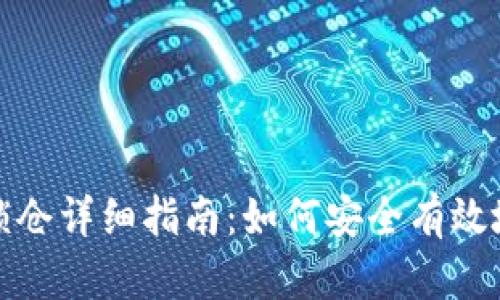 数字货币钱包锁仓详细指南：如何安全有效地管理你的资产