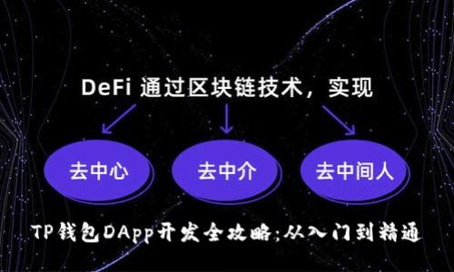 TP钱包DApp开发全攻略：从入门到精通