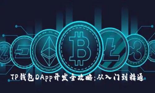 TP钱包DApp开发全攻略：从入门到精通
