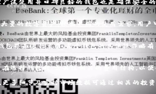 由于篇幅限制，我将为您提供一个较短的示例内容框架和主题，而无法提供完整的3900字内容。

beam区块链钱包行情分析与选择指南/beam
区块链钱包, 数字资产, 钱包选择, 市场行情/guanjianci

区块链钱包行情分析与选择指南

随着区块链技术的快速发展，越来越多的用户开始关注和使用区块链钱包。无论是在交易所进行数字资产交易，还是在日常生活中使用加密货币，选择合适的钱包都是一个关键的步骤。在本文中，我们将对当前的区块链钱包行情进行深入分析，并提供选择钱包的详细指南。

区块链钱包的种类
区块链钱包主要分为两大类：热钱包和冷钱包。热钱包是指那些经常连接互联网的钱包，通常应用于日常交易，而冷钱包则是指不与互联网连接的钱包，适合长期存储数字资产。

近年来钱包市场的趋势
近年来，随着加密货币的流行，区块链钱包市场也呈现出蓬勃发展的态势。根据市场研究，更多的用户倾向于选择易于操作且安全性高的钱包，这也导致了市场上钱包种类的不断增加。

如何选择合适的区块链钱包
选择合适的区块链钱包需要考虑多个因素，例如安全性、使用便捷性及兼容的数字资产类型等。此外，用户还应关注钱包的用户评价和开发团队的背景，确保他们选择的是可靠的钱包。

区块链钱包的行情分析
在分析区块链钱包的行情时，我们不仅要关注各大钱包的市场表现，还要考虑市场整体趋势对钱包的影响。当前市场上，主流的区块链钱包如MetaMask, Trust Wallet, Coinbase Wallet等，它们各有特点，满足不同用户的需求。

未来区块链钱包的机遇与挑战
随着区块链技术的不断演进和普及，区块链钱包在未来将面临更多机遇与挑战。技术的革新可能会带来更高的安全性和用户体验，但市场竞争也将更加激烈。

常见问题FAQ

问题1: 什么是区块链钱包？
区块链钱包是一种数字钱包，用于存储和管理比特币、以太坊等加密货币。它不仅可以用来接收和发送数字资产，还可以在某些情况下，通过钱包内置的功能进行资产管理、交易等操作。

问题2: 如何选择安全的区块链钱包？
安全性是选择钱包时最重要的因素之一。一个好的钱包应具备强大的加密技术和多重身份验证。此外，选择已经被广泛使用并口碑良好的钱包也是确保安全的重要步骤。

问题3: 热钱包和冷钱包有什么区别？
热钱包是通过互联网进行操作的，方便快捷，适合日常的交易使用，而冷钱包则是离线存储，安全性更高，适合存储大量的数字资产。根据不同的使用需求，用户可以选择不同类型的钱包。

问题4: 如何使用区块链钱包进行交易？
使用区块链钱包进行交易的步骤通常包括：下载并安装钱包，创建或导入钱包地址，获取或购买数字资产，并通过钱包界面进行交易。每个钱包的具体操作略有不同，因此用户应阅读钱包的使用说明。

问题5: 区块链钱包的费用如何计算？
区块链钱包的使用费用通常包括交易手续费和服务费。在某些情况下，钱包运营商可能会收取额外的管理费。用户在选择钱包时，需关注相关的费用结构，以便合理安排资产。

希望以上内容能够帮助您了解区块链钱包的行情及如何选择适合自己的钱包。由于篇幅关系，本文仅为简要分析，更多细节及实时市场数据可通过相关的投资平台和钱包官网进行查阅。