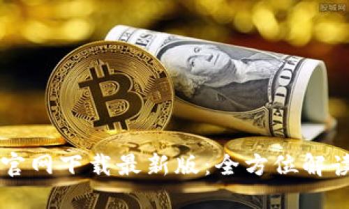 : TPWallet官网下载最新版：全方位解读与使用指南