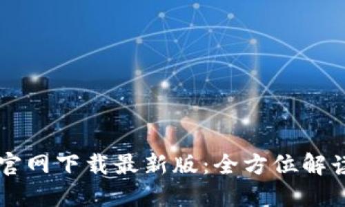 : TPWallet官网下载最新版：全方位解读与使用指南