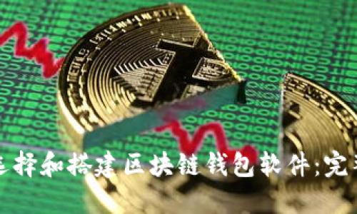 如何选择和搭建区块链钱包软件：完整指南