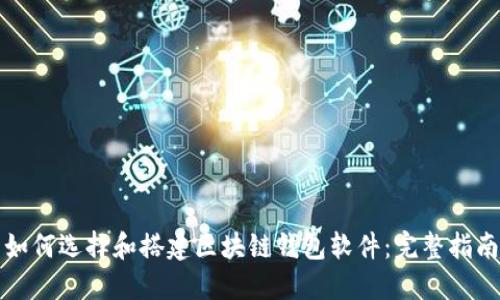 如何选择和搭建区块链钱包软件：完整指南