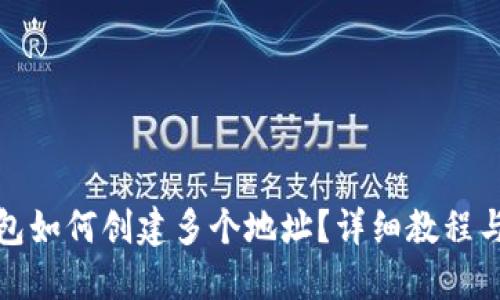 TP钱包如何创建多个地址？详细教程与技巧