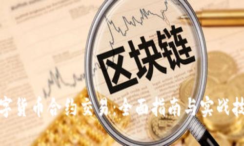 数字货币合约交易：全面指南与实战技巧