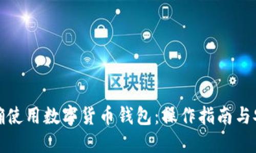 如何正确使用数字货币钱包：操作指南与安全策略