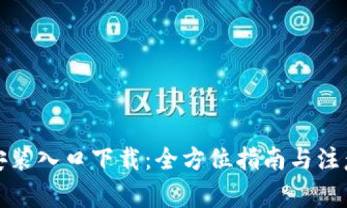 tptp安装入口下载：全方位指南与注意事项