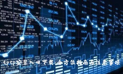 tptp安装入口下载：全方位指南与注意事项