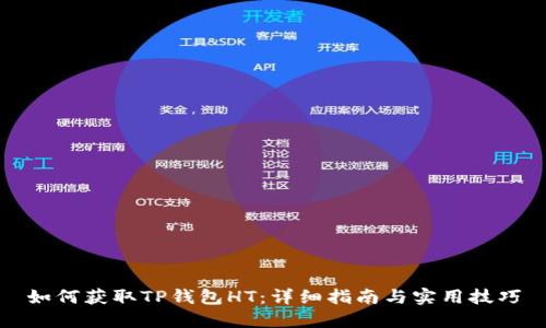 如何获取TP钱包HT：详细指南与实用技巧