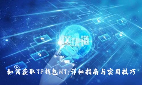 如何获取TP钱包HT：详细指南与实用技巧