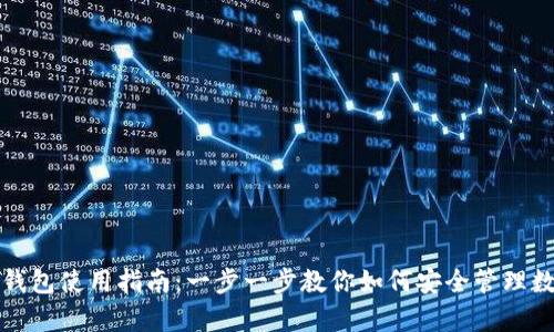 mykey钱包使用指南：一步一步教你如何安全管理数字资产