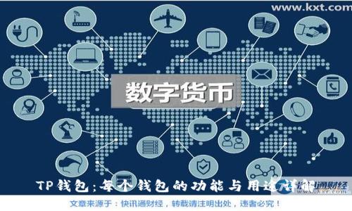 TP钱包：每个钱包的功能与用途详解
